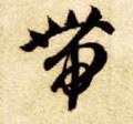 带字的其他书法字体