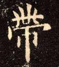 带字的其他书法字体