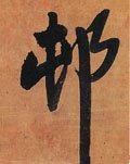 村字的其他书法字体