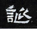 诞字的其他书法字体