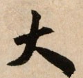 亣 Calligraphy