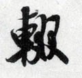 辍字的其他书法字体