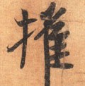 摧字的其他书法字体