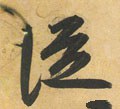 從字的其他书法字体
