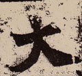 亣 Calligraphy