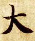 亣 Calligraphy