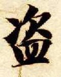 盗字的其他书法字体