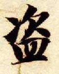 盗 Calligraphy