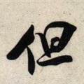 但字的其他书法字体
