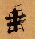 宋 张即之《双松图歌卷》-碑帖: 垂