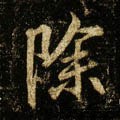 除字的其他书法字体
