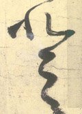 登字的其他书法字体