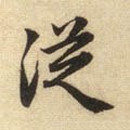 從字的其他书法字体