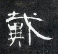 侢 Calligraphy