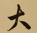 亣 Calligraphy