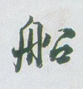 舡字的其他书法字体