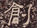 創字的其他书法字体