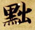 黜字的其他书法字体