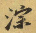 淙字的其他书法字体