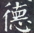 恴 Calligraphy