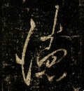 徳字的其他书法字体