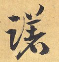 躇字的其他书法字体