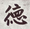 恴 Calligraphy