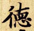 恴 Calligraphy