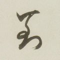 到字的其他书法字体