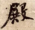 殿字的其他书法字体