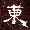 东字的其他书法字体
