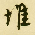 堆字的其他书法字体