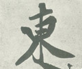 东字的其他书法字体