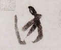 訪字的其他书法字体