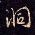 洞字的其他书法字体
