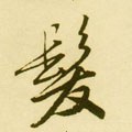 發字的其他书法字体