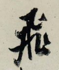 飞字的其他书法字体