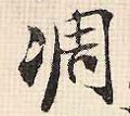 凋字的其他书法字体