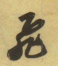 飞字的其他书法字体
