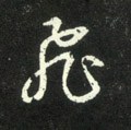 飞字的其他书法字体