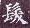 發字的其他书法字体