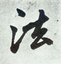 法字的其他书法字体