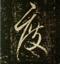 度字的其他书法字体