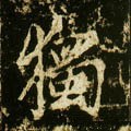 独字的其他书法字体