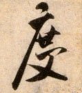 度字的其他书法字体