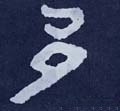 多字的其他书法字体