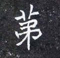 第字的其他书法字体