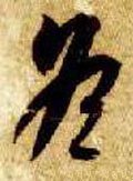 冬字的其他书法字体