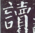 读字的其他书法字体