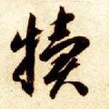犊字的其他书法字体